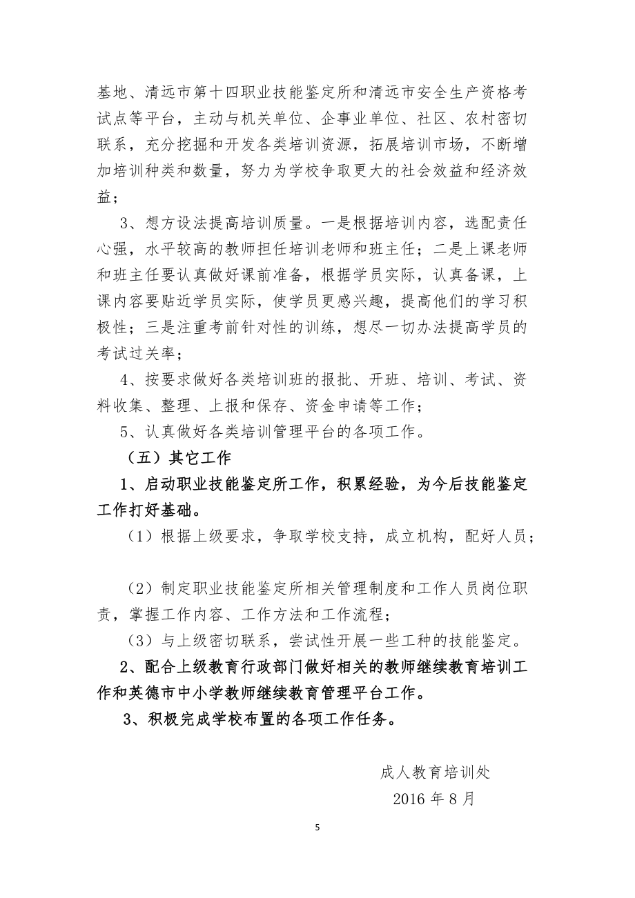 成教培训处2016—2017学年第一学期工作计划_第5页