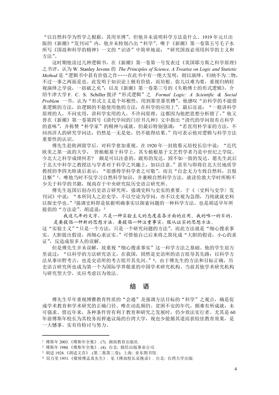 简介傅斯年早年对通识与科学的认识_第4页