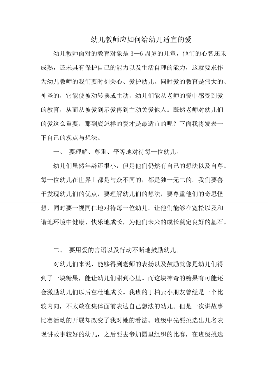 《幼兒教師應如何給幼兒適宜的愛》_第1頁