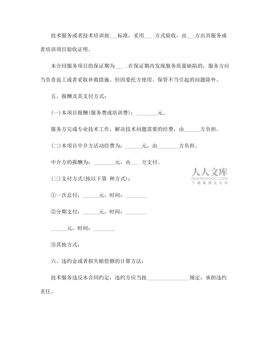 技术培训、技术中介服务合同范本3篇范文_第2页