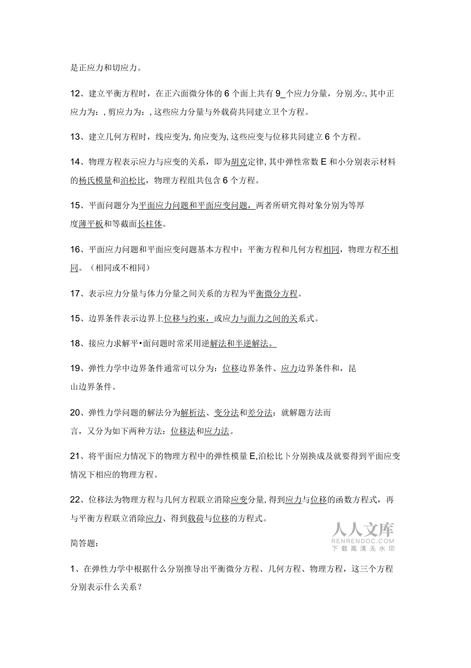 有限元理论与技术习题弹性力学_第2页