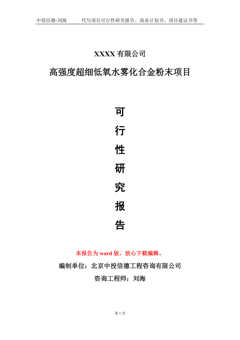 高强度超细低氧水雾化合金粉末项目可行性研究报告模板备案审批定制_第1页