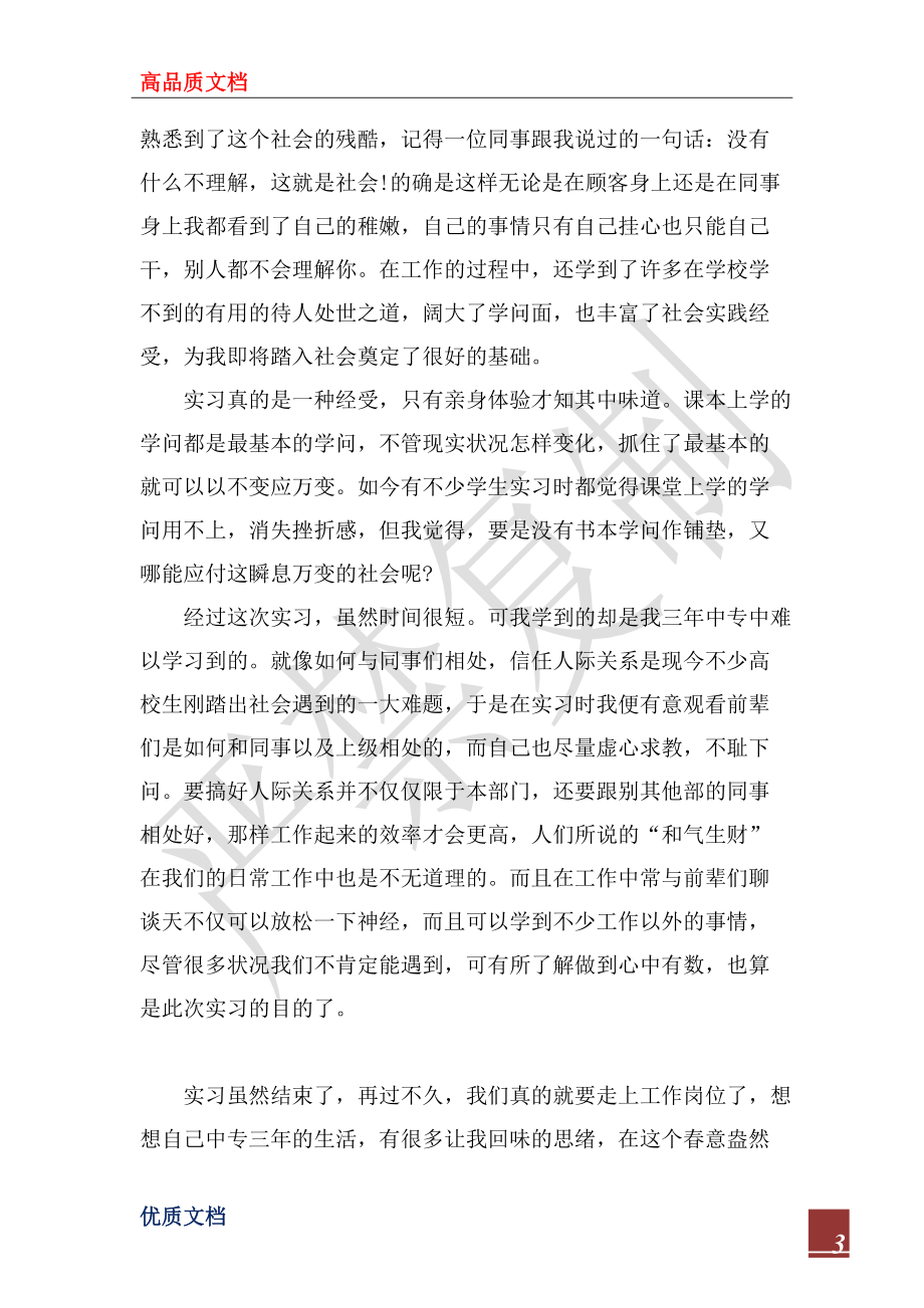 2022年优秀毕业生服务员实习报告_第3页