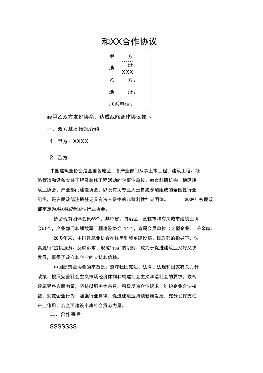 协会合作协议模板_第1页
