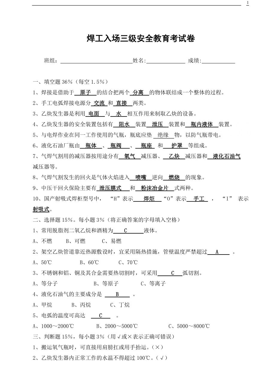 各工种三级安全教育考试试卷_第1页
