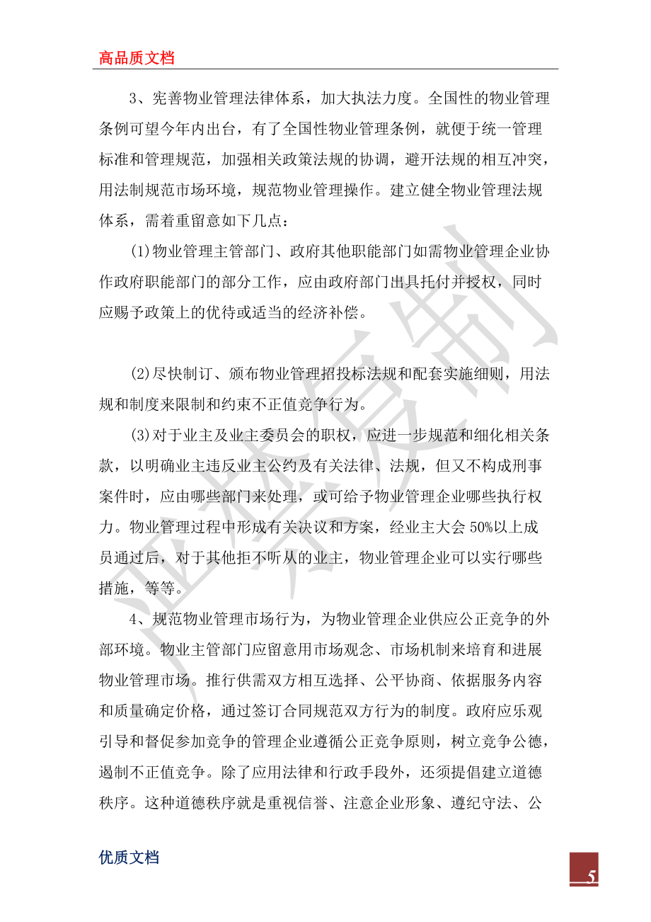2022年物业公司的实习报告_第5页