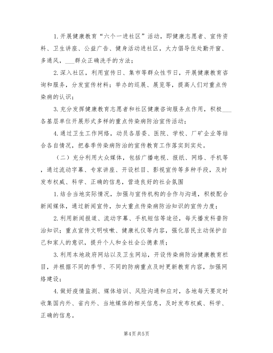 2022年换季传染病防控工作计划范文_第4页