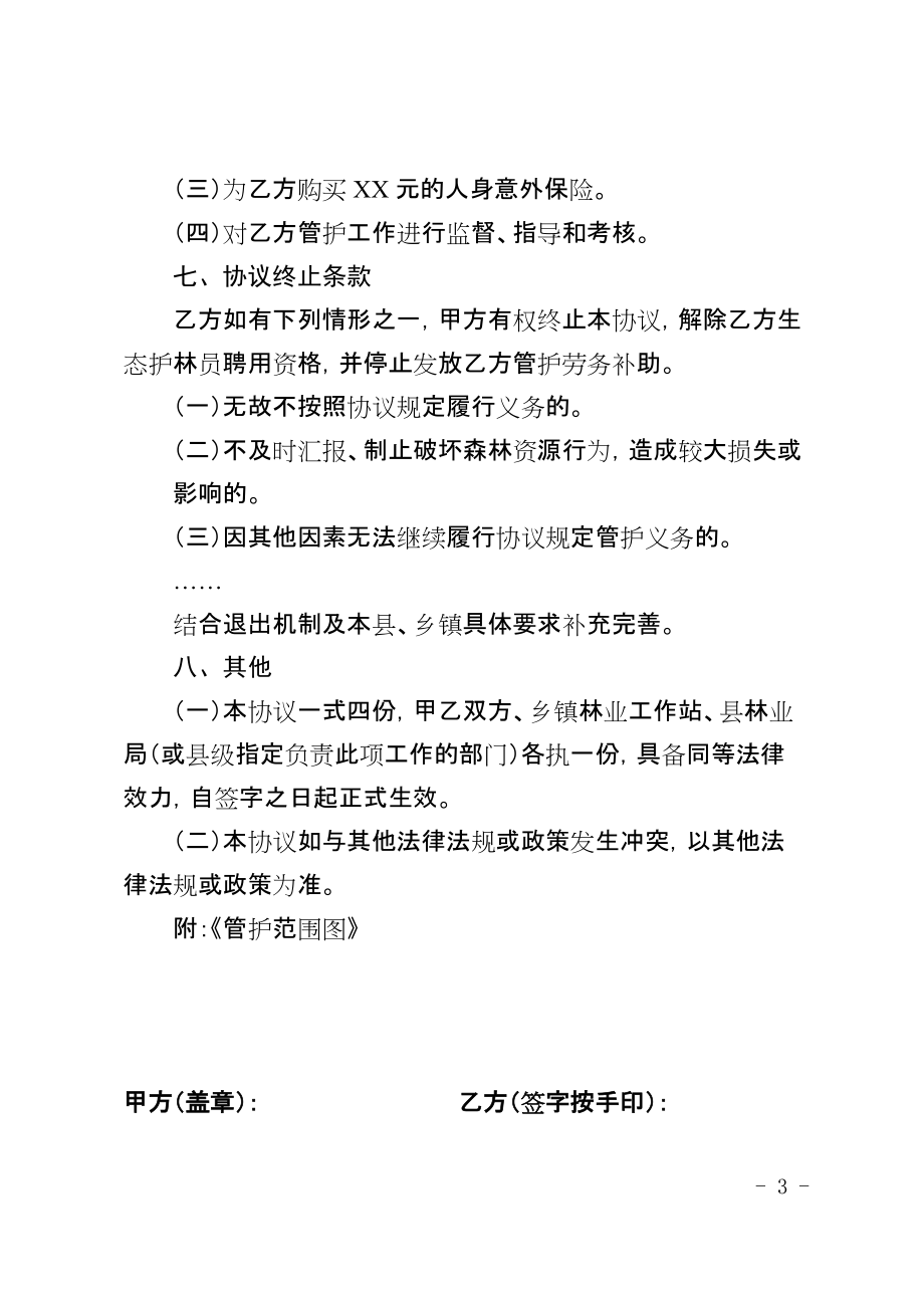 某某县建档立卡贫困人口生态护林员劳务管护协议_第3页