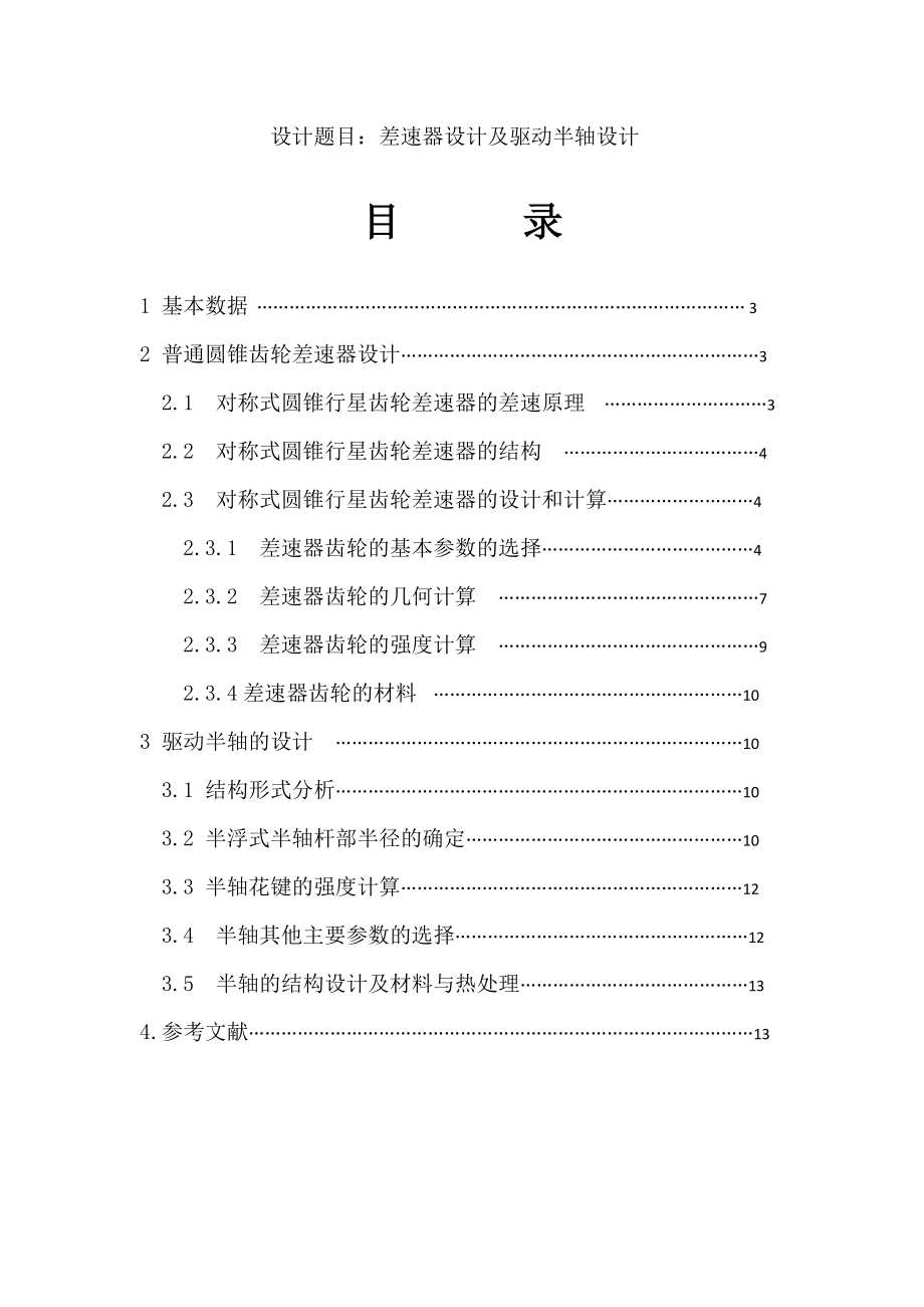普通锥齿轮式汽车差速器的设计车辆工程带CAD图纸_第1页