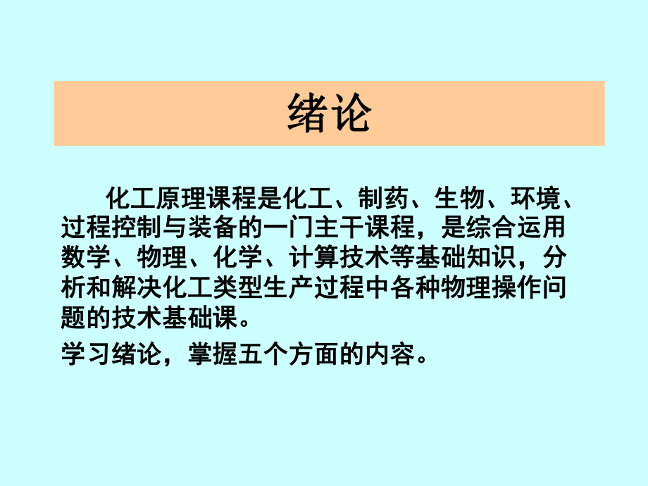 化工原理课程_第1页