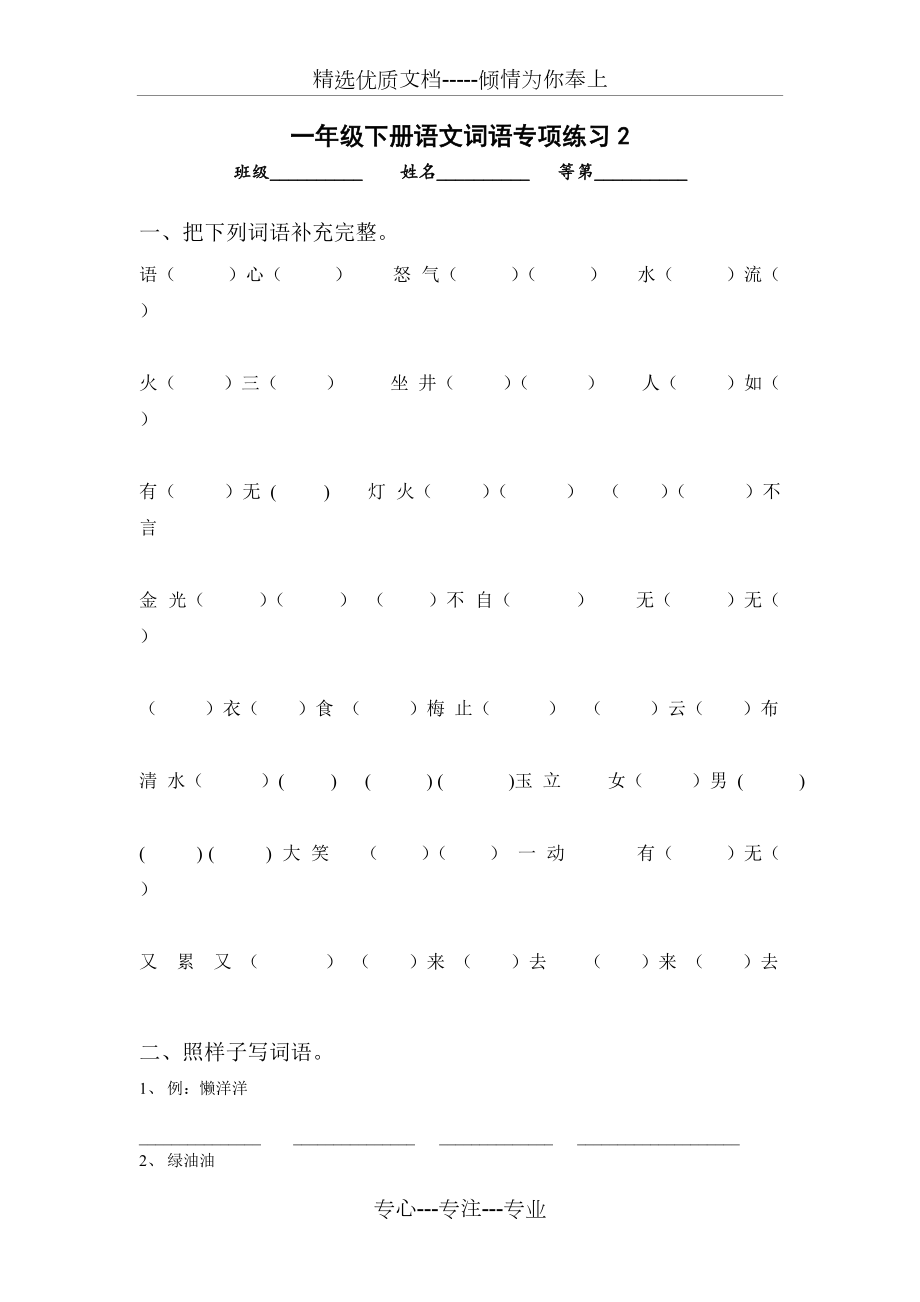 一年级下册语文词语专项练习_第1页