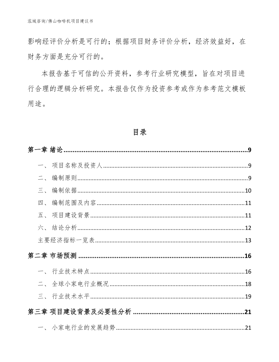佛山咖啡机项目建议书(模板参考)_第3页