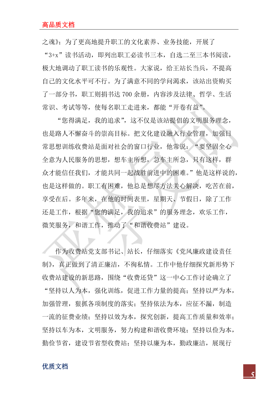 2022年通行費(fèi)征收工作先進(jìn)個(gè)人事跡材料_第5頁(yè)