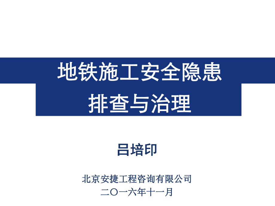 地鐵施工安全隱患排查與治理_第1頁(yè)