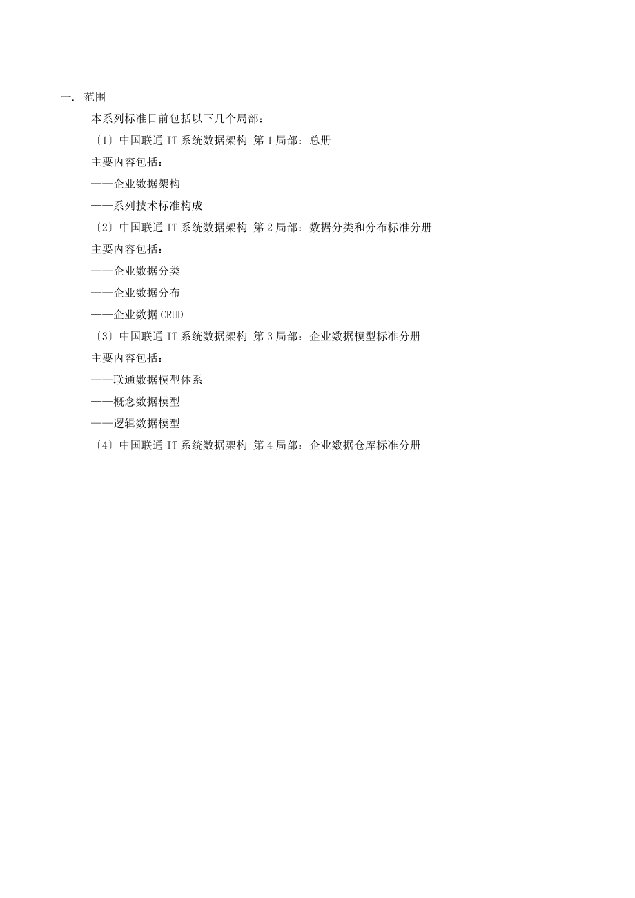 中國聯(lián)通IT系統(tǒng)數(shù)據(jù)架構規(guī)范_總冊_第4頁