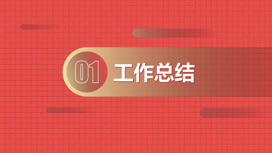 总结汇报类PPT模板 (2)_第3页