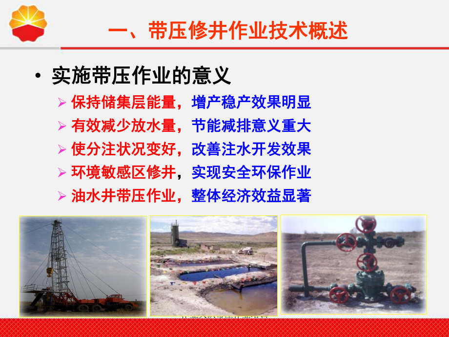 作业大队带压作业培训课件_第4页
