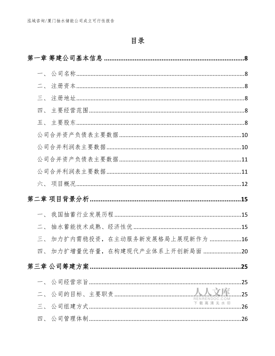 廈門抽水儲(chǔ)能公司成立可行性報(bào)告【模板范本】_第2頁(yè)