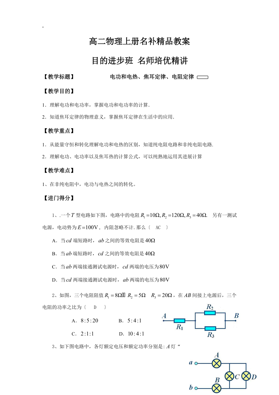 高二上册物理电功和电热、焦耳定律、电阻定律名补教案(教师版)_第1页