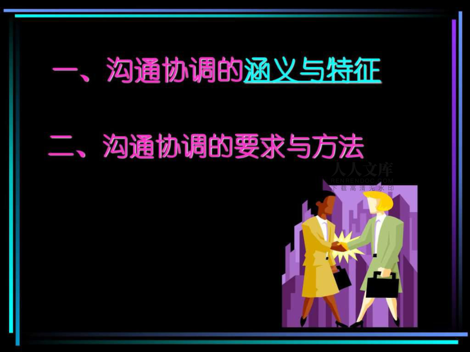 溝通協(xié)調(diào)領(lǐng)導(dǎo)者情商修煉_第2頁