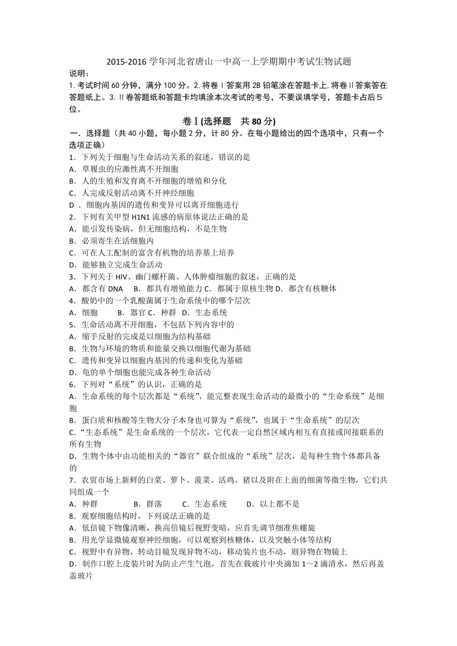 河北省唐山一中高一上學期期中考試生物試題 word_第1頁