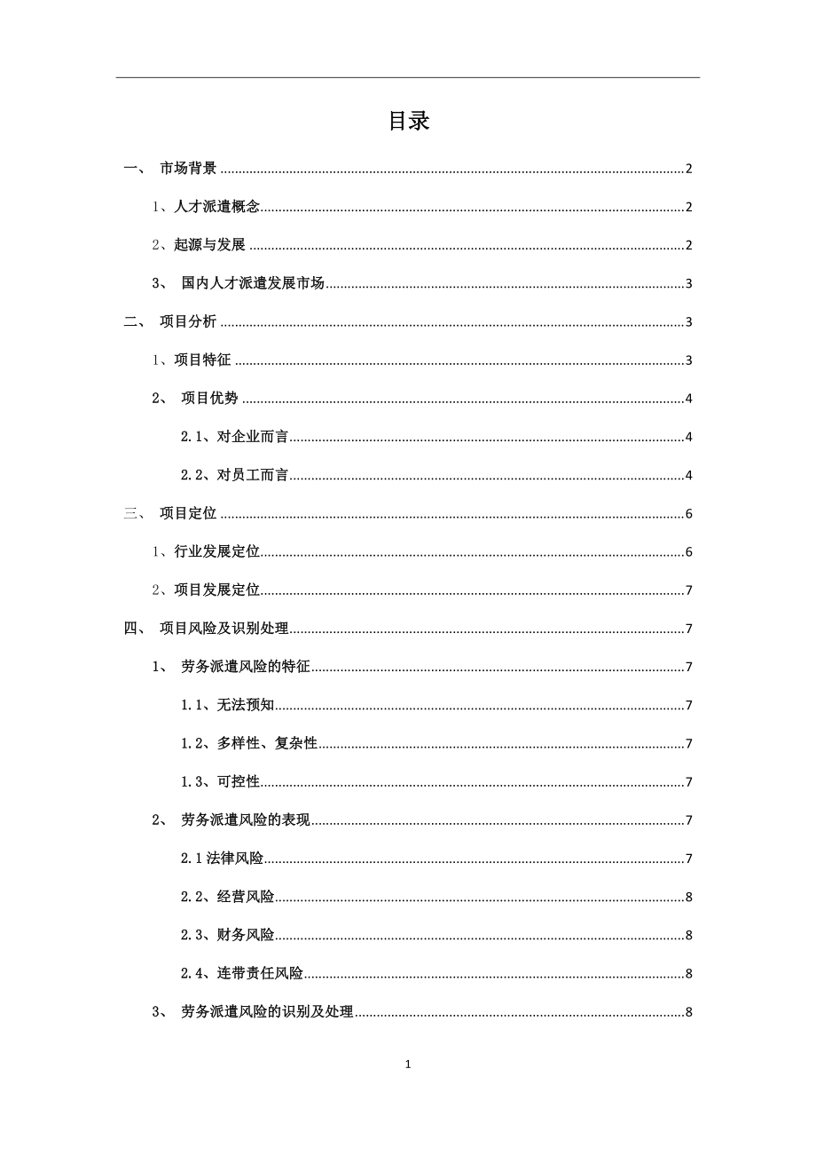 劳务派遣计划书汇编_第4页