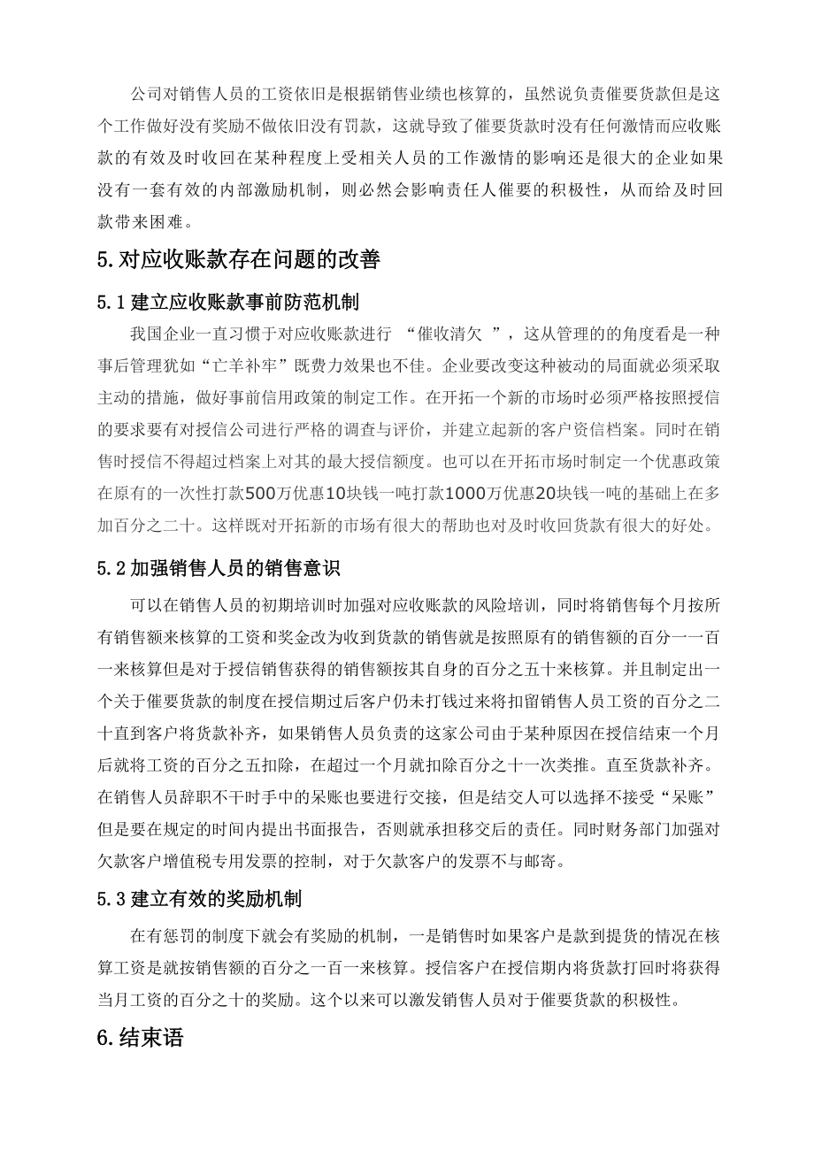 對徐州金虹特鋼有限公司應收賬款的調查研究_第5頁