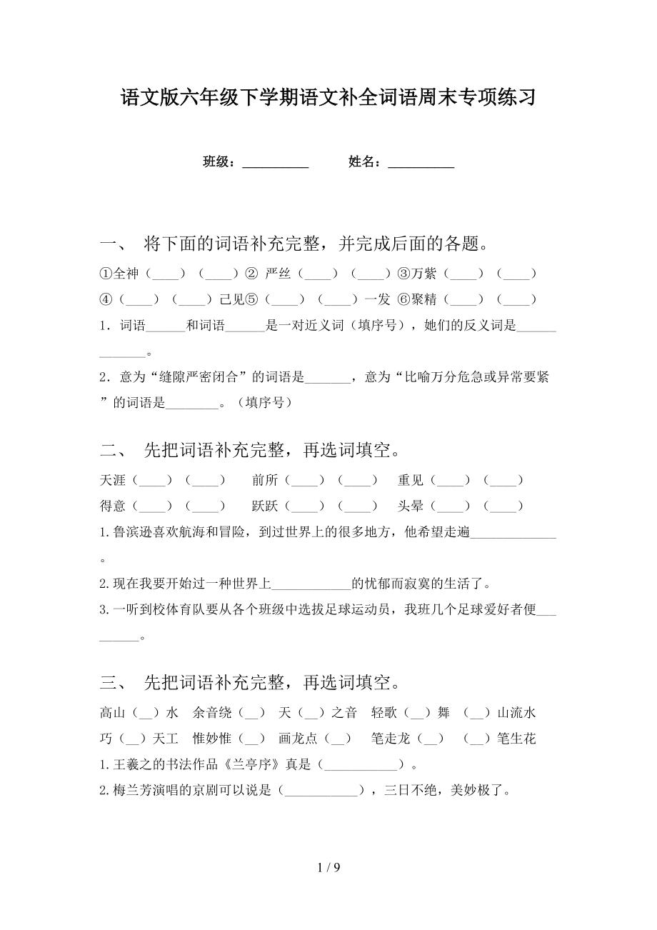 語文版六年級下學(xué)期語文補全詞語周末專項練習(xí)_第1頁
