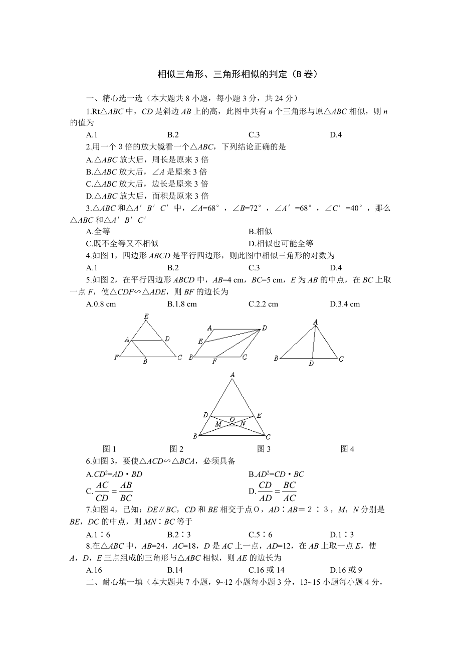 相似三角形三角形相似的判定測試題B卷_第1頁