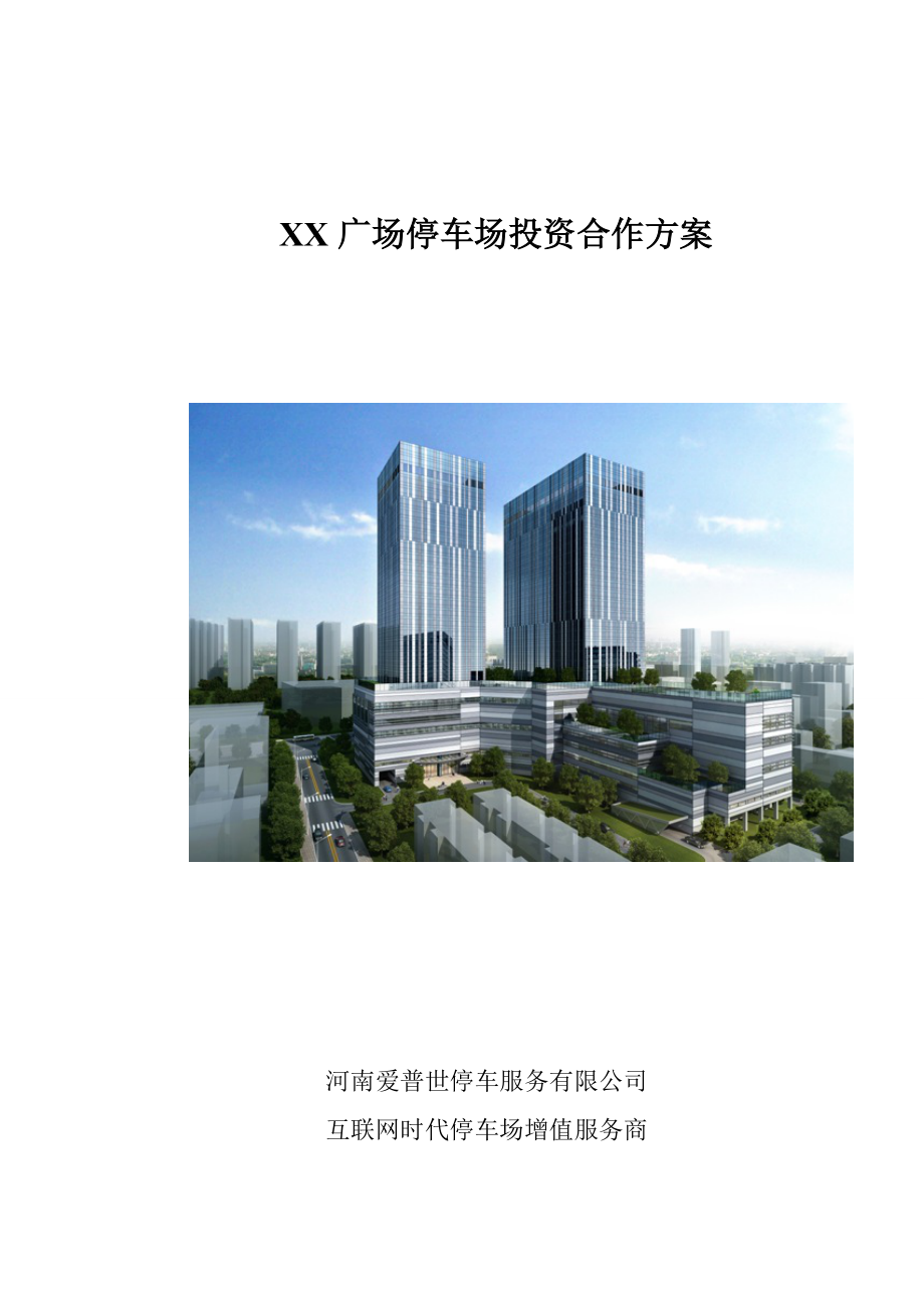 XX廣場立體車庫投資合作方案匯編_第1頁