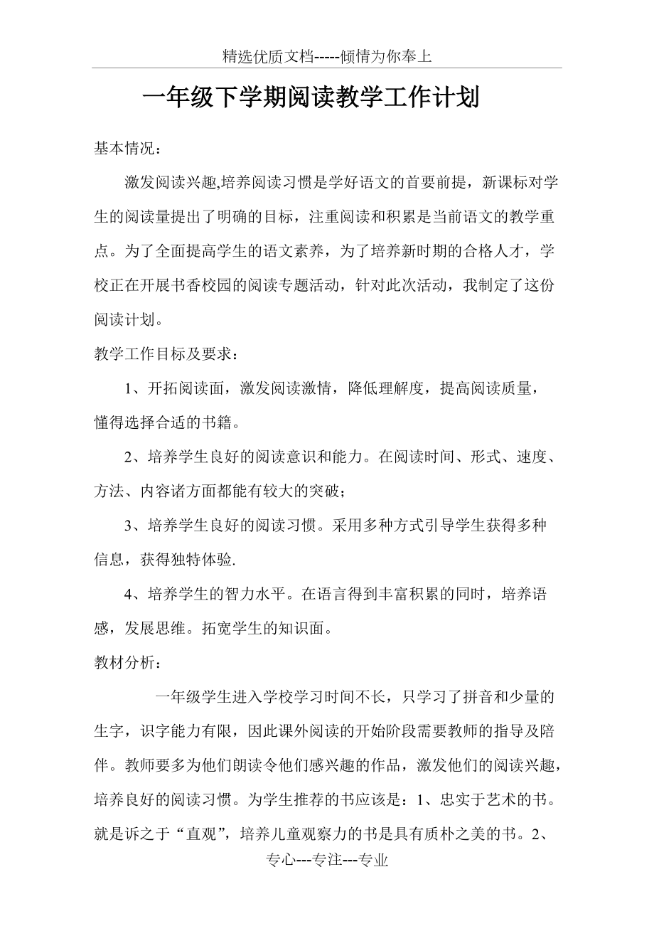 一年级下学期阅读教学工作计划_第1页