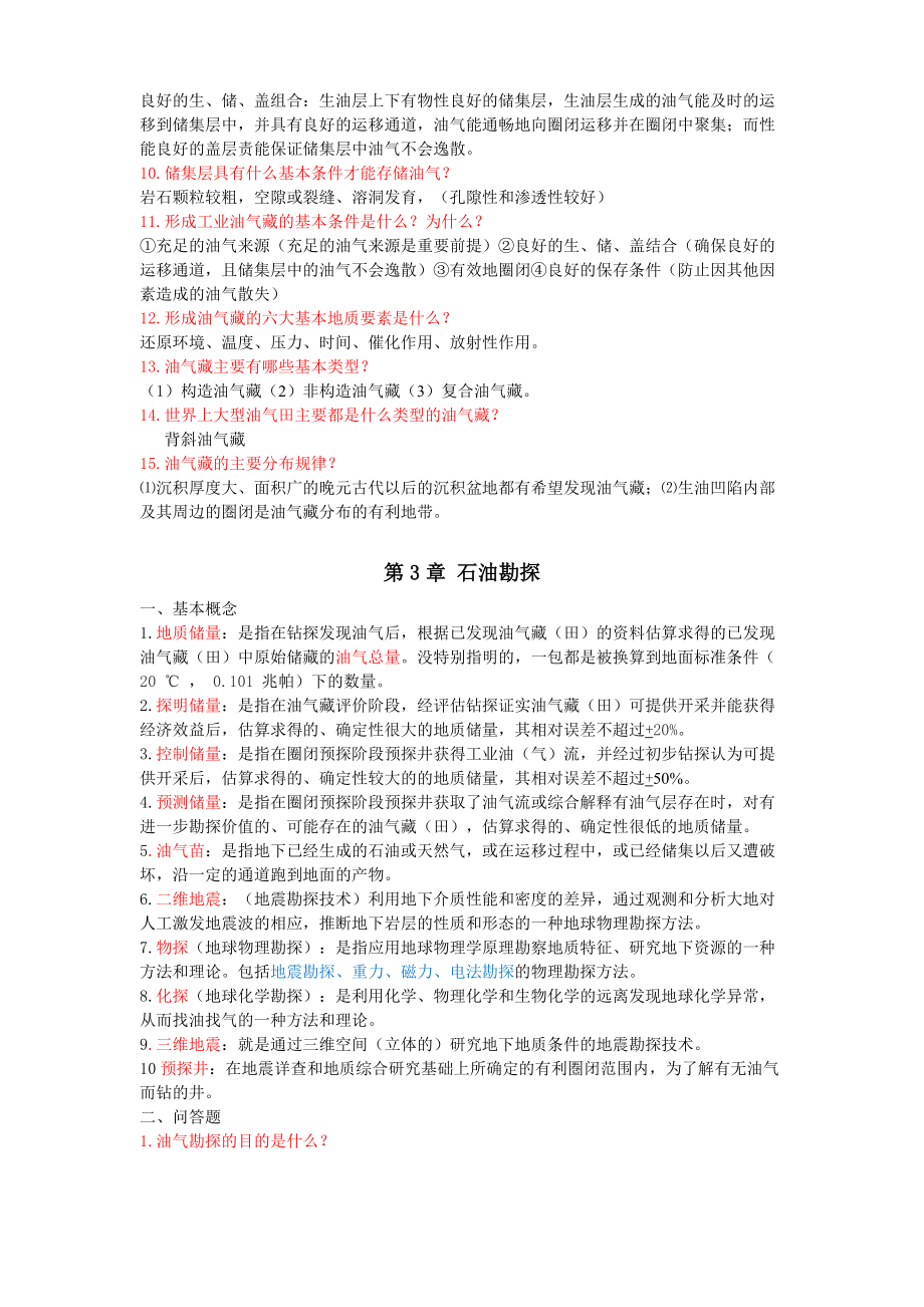 石油工業(yè)概論復(fù)習(xí)知識點總結(jié)_第4頁