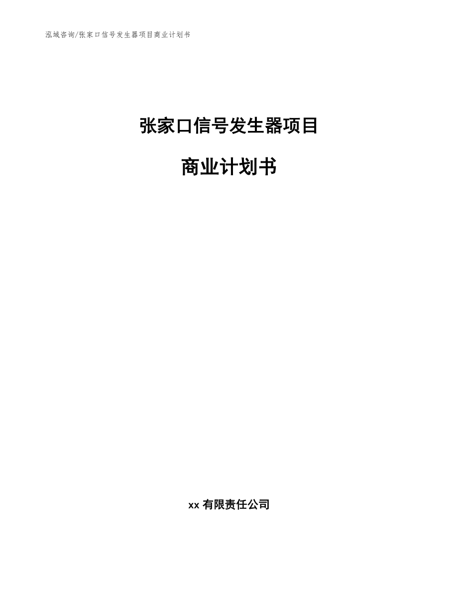 张家口信号发生器项目商业计划书【模板范本】_第1页