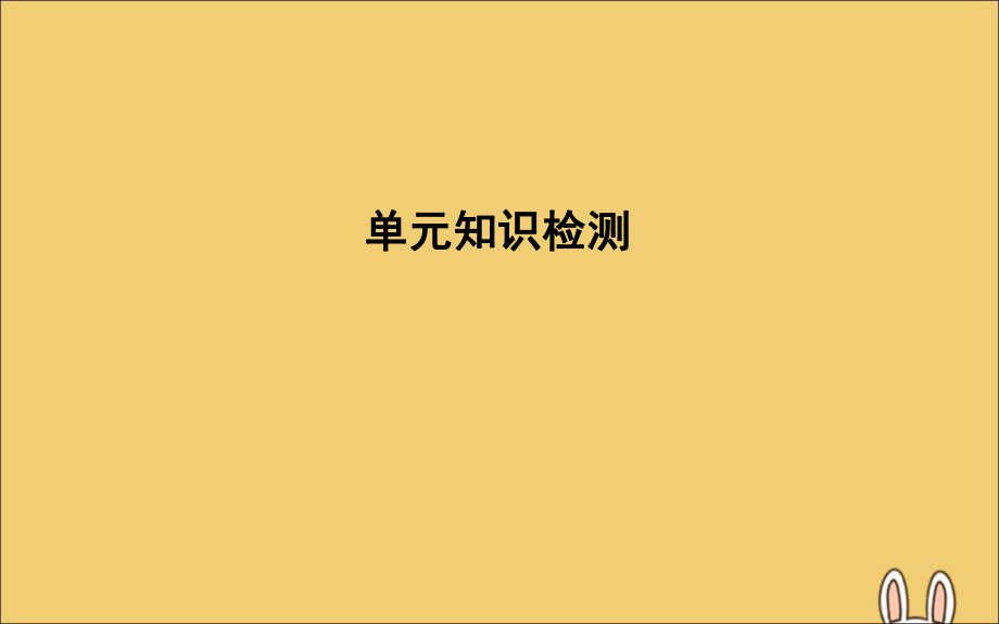 202X高考英语一轮复习Unit1Art单元知识检测课件新人教版选修6_第1页
