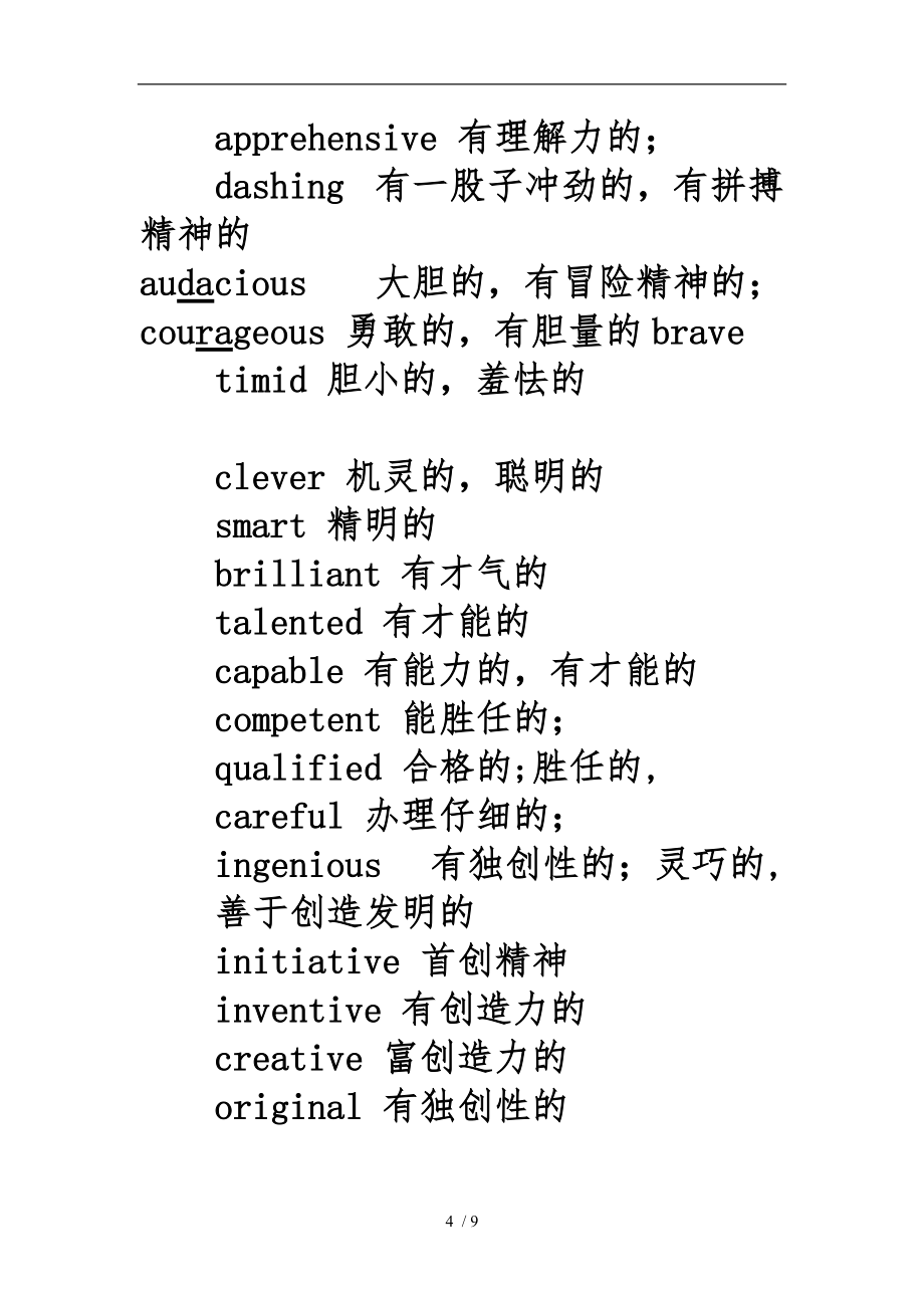 形容人性格的英語詞匯_第4頁
