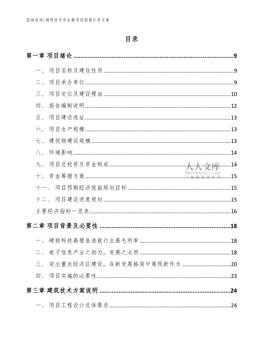 湘西信號發(fā)生器項目招商引資方案【范文模板】_第2頁