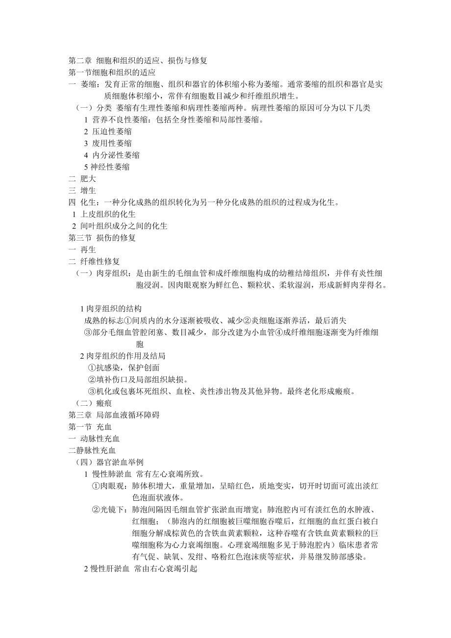 细胞和组织的适应_第1页