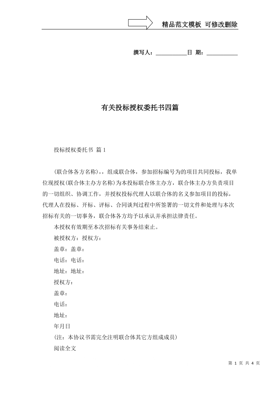 有关投标授权委托书四篇_第1页