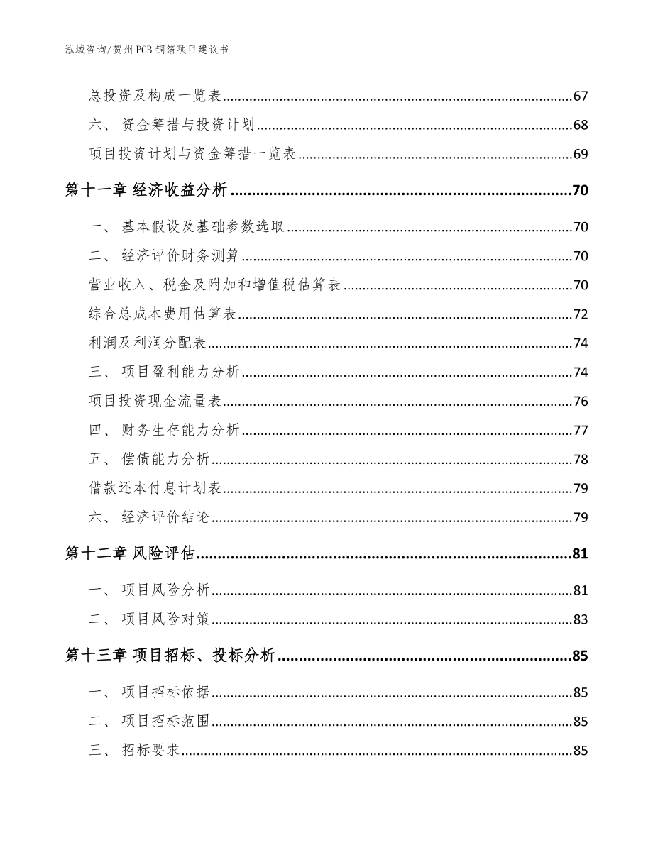 賀州PCB銅箔項目建議書參考模板_第4頁