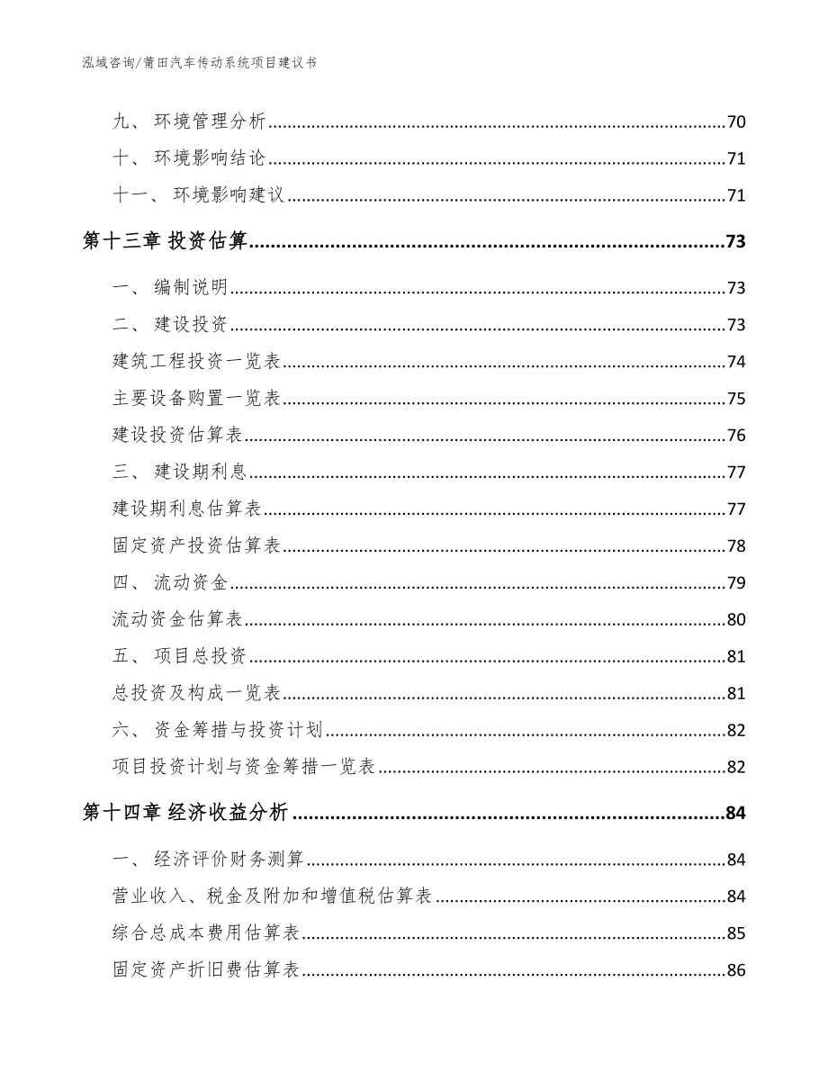 莆田汽車傳動系統項目建議書_參考模板_第5頁