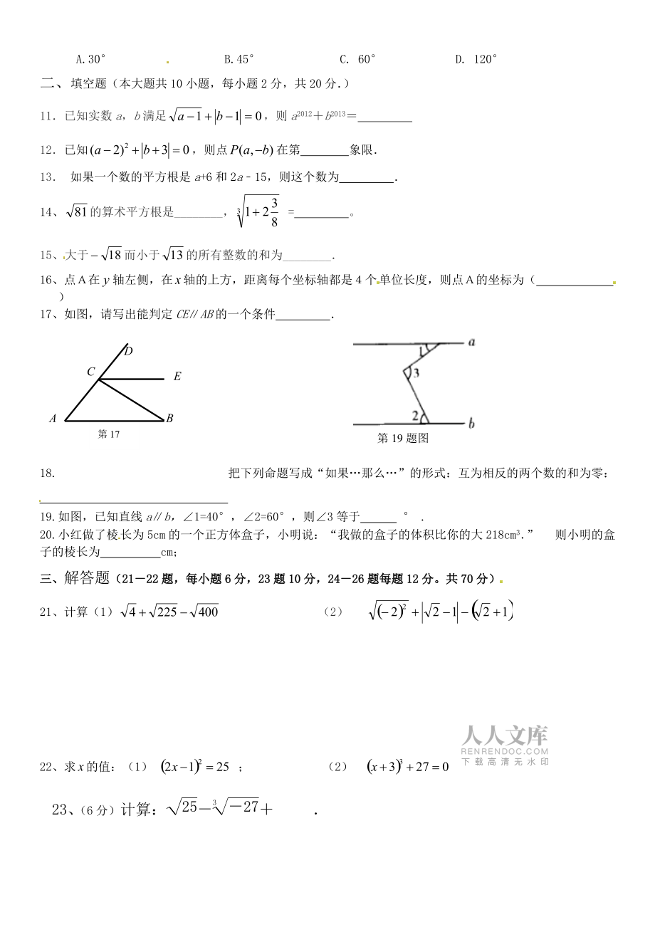 2015春人教版数学七年级下册期中考试试题_第2页