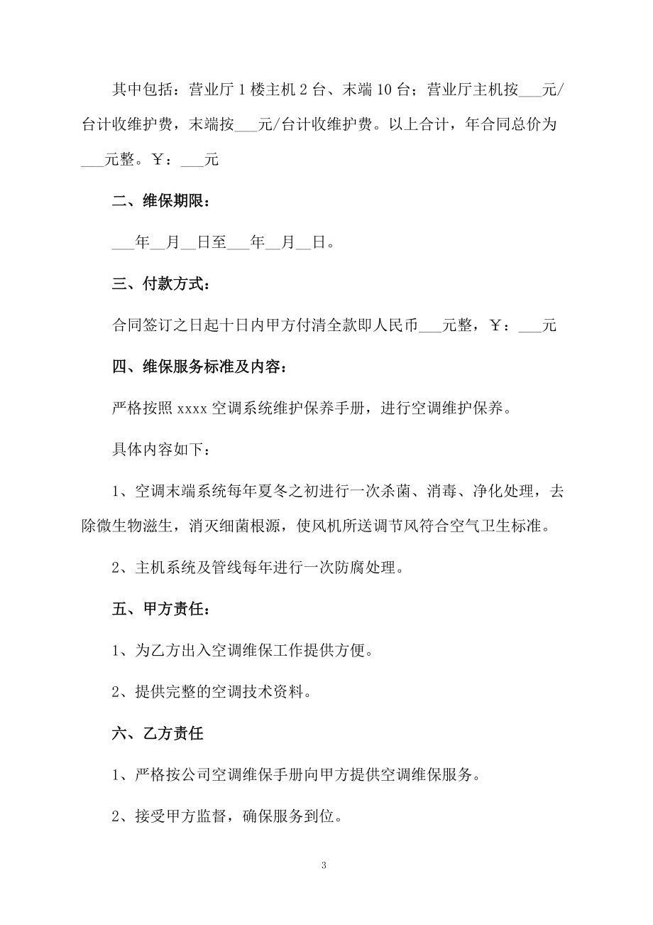 空調(diào)設(shè)備維修簡(jiǎn)單合同范本_第3頁(yè)