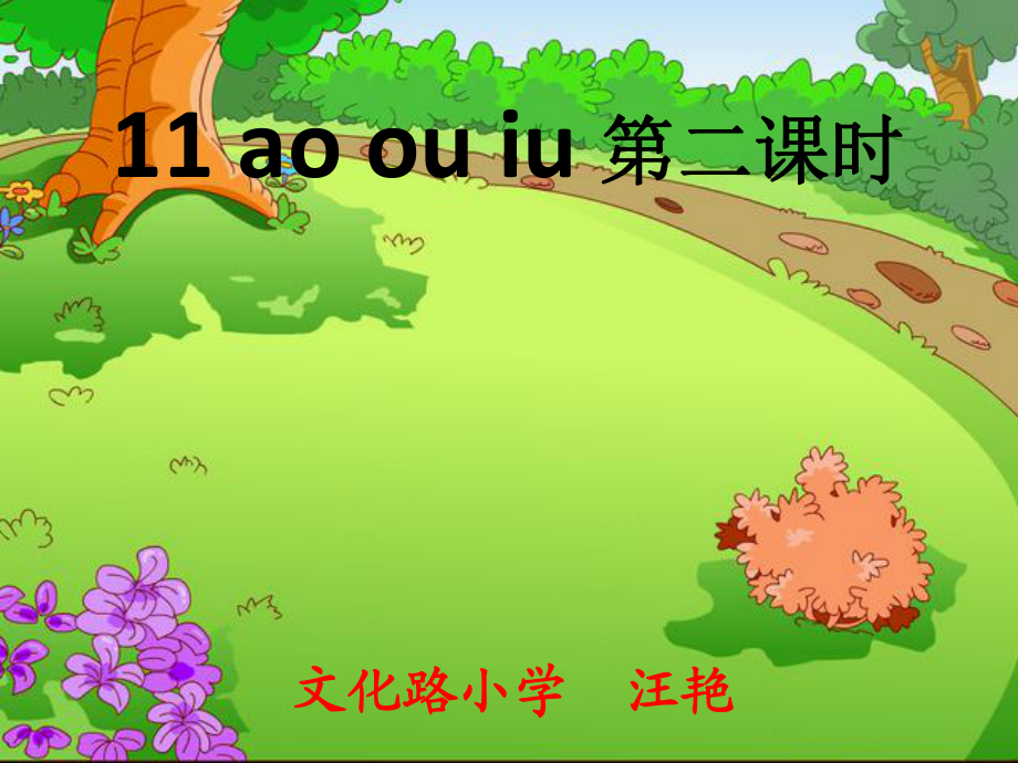 ao_ou_iu第二課時_第1頁