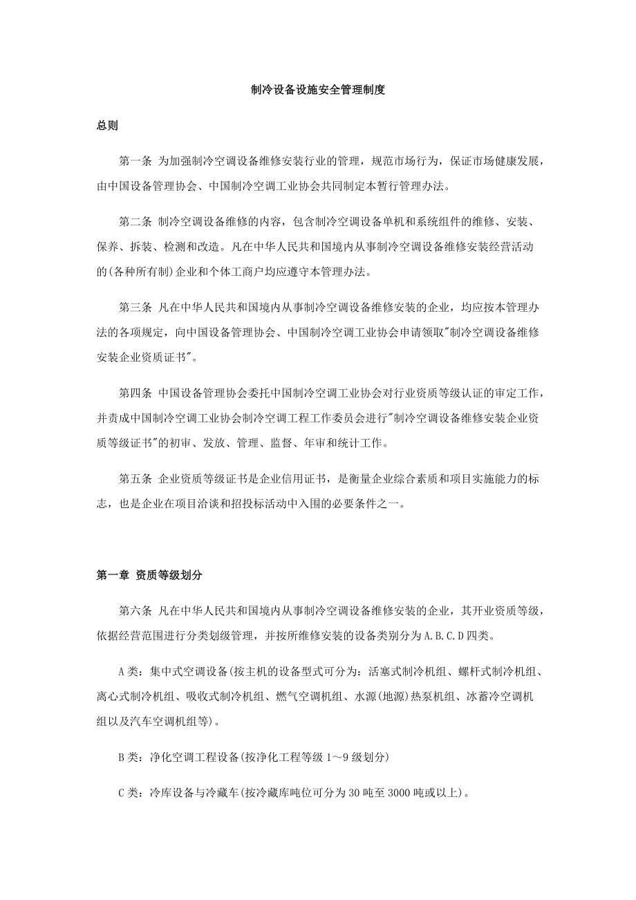 制冷設備設施安全管理制度_第1頁