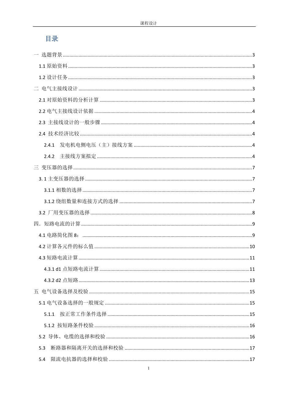 小型水電站設計2×15MW的水力發(fā)電機組_第1頁
