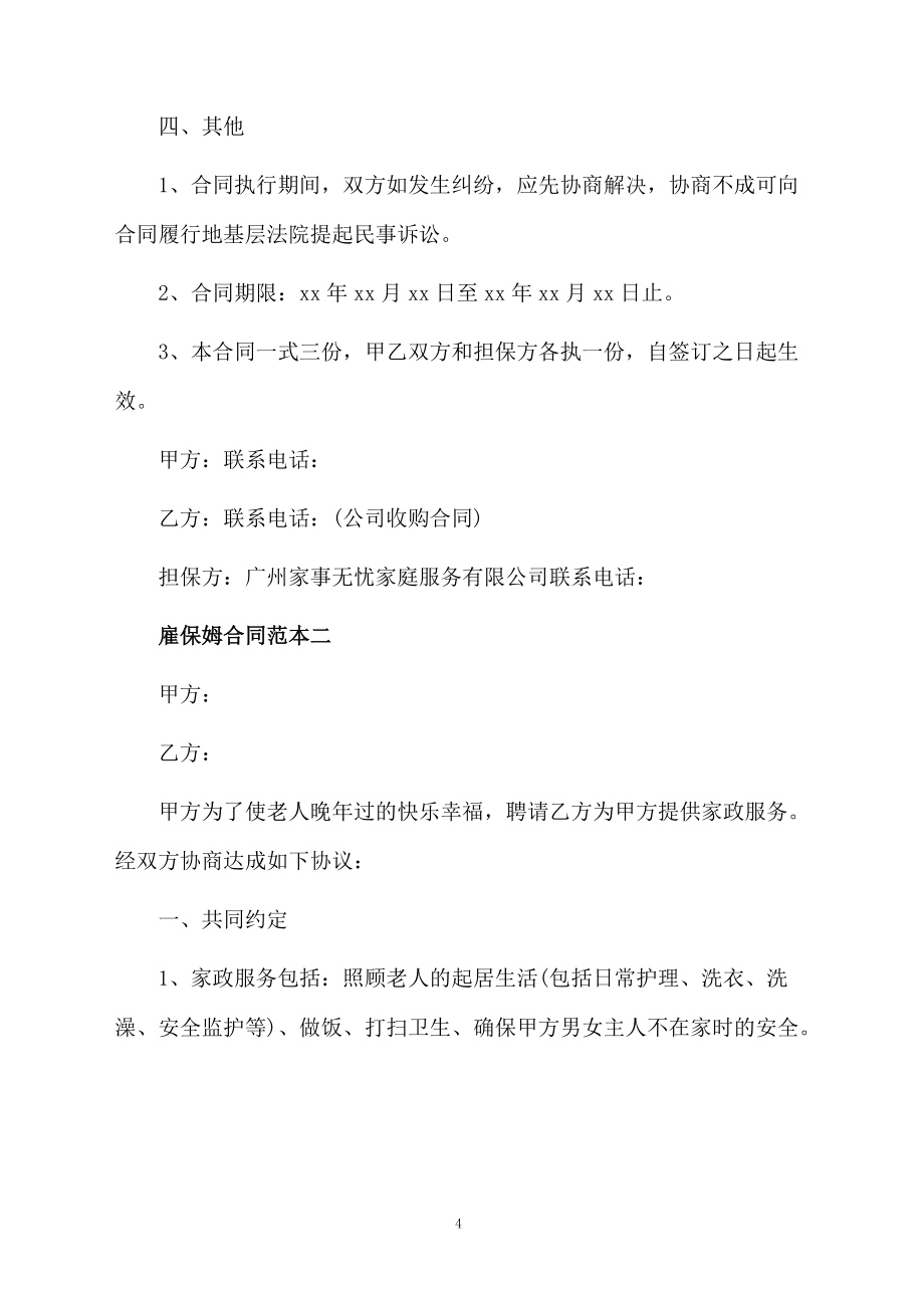 雇保姆合同范本_第4页