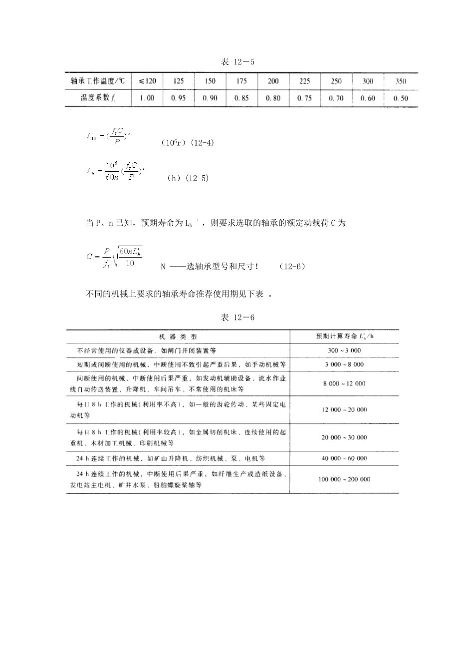 滚动轴承的寿命计算_第4页