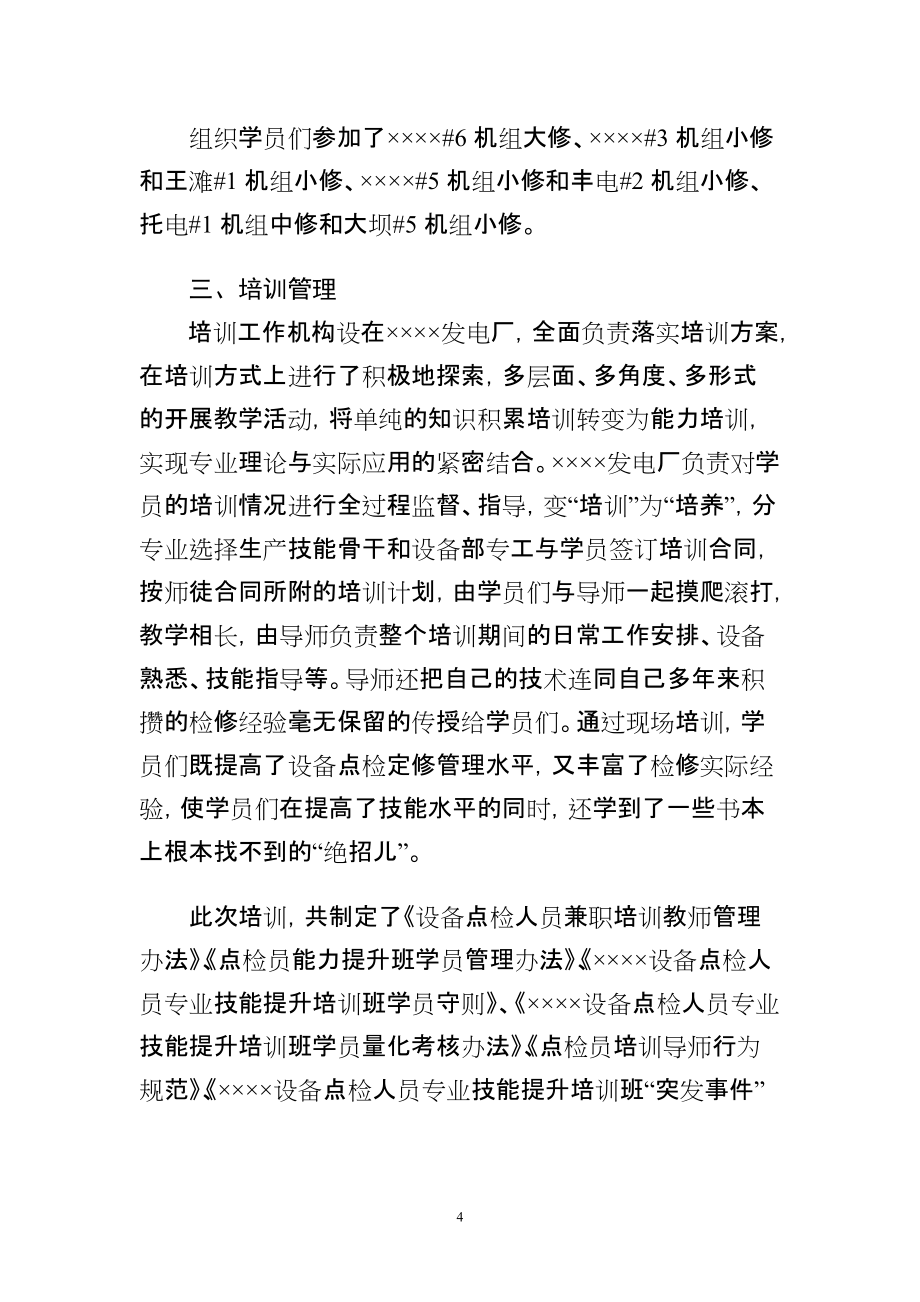 如何搞好設(shè)備點(diǎn)檢人員專業(yè)技能提升培訓(xùn)匯編_第4頁