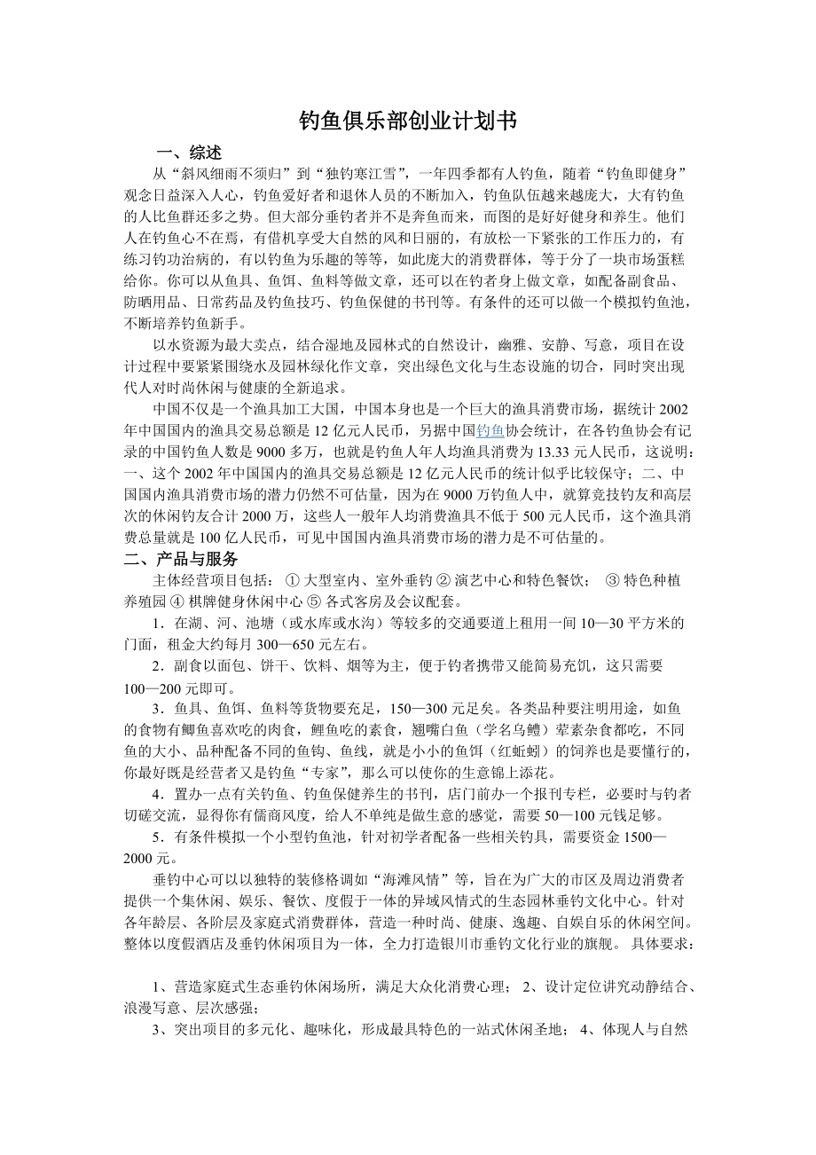釣魚俱樂部創(chuàng)業(yè)計(jì)劃書_第1頁