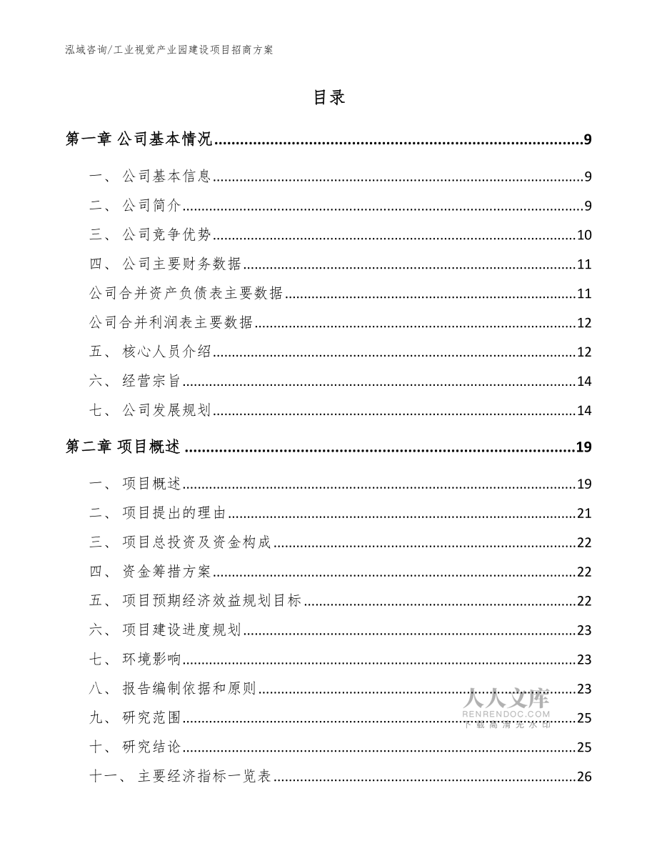 工业视觉产业园建设项目招商方案_范文模板_第2页